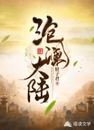 沧澜大陆