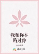 我和你在路过你