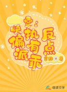 快穿:偏执反派有点乖