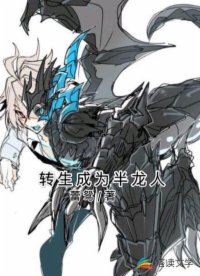 转生后变成半龙人