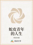 蛇皮青年的人生