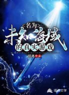 名为未知海域的真实游戏