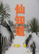 仙知道