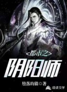 都市之阴阳师
