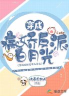 穿成病娇反派白月光