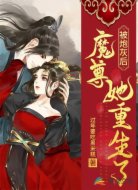 被炮灰后,魔尊她重生了