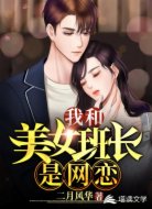 我和美女班长是网恋