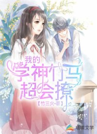 我的學(xué)神竹馬超會撩