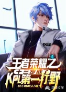 王者荣耀之十三岁成了KPL第一打野