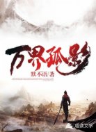 万界孤影