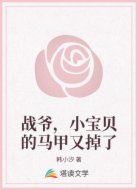 战爷,小宝贝的马甲又掉了