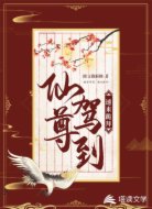 仙尊驾到，速来跪拜