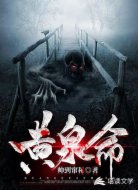 黄泉命