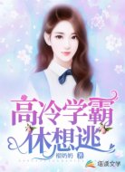 高冷学霸休想逃