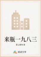 来瓶一九八三
