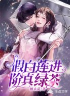 假白莲进阶真绿茶