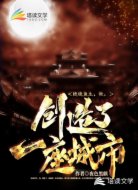 绝境重生，我，创造了一座城市