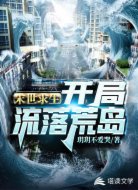 末世求生：開(kāi)局流落荒島