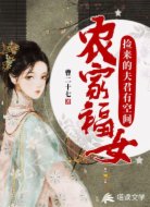农家福女:捡来的夫君有空间