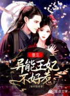 重生异能王妃不好惹