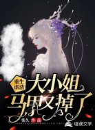 重生虐渣:大小姐马甲又掉了