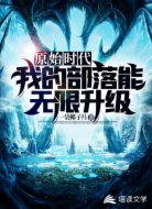 原始时代:我的部落能无限升级
