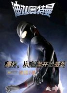 奥特:从迪迦开始签到