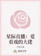 星际直播：爱看戏的大佬