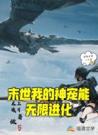 末世我的神宠能无限进化