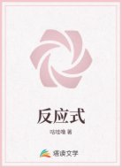 反应式