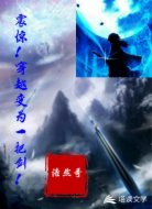 震惊!穿越变为一把剑!