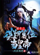 重生之谋朝篡位当皇帝