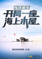 海洋求生:开局一座海上木屋