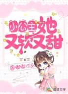 小公主她又軟又甜