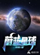 蔚蓝星球