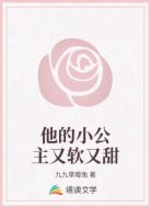 他的小公主又软又甜