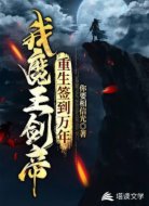 我，魔王剑帝，重生签到万年
