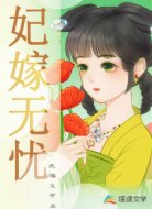 妃嫁无忧