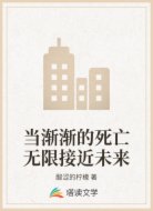 当渐渐的死亡无限接近未来
