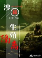沙箱:生殖隔离