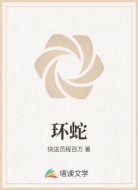 环蛇