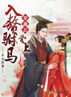 穿越后爱上入赘驸马