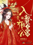 將門嫡女:入贅相公又爬墻