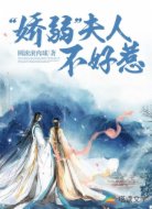 “娇弱”夫人不好惹