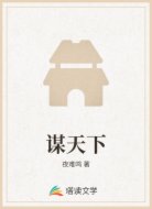 谋天下