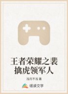 王者荣耀之裴擒虎领军人