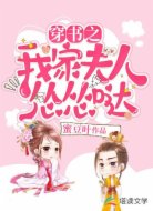 穿书之我家夫人怂怂哒