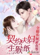 全娛樂(lè)圈都在等契約夫婦生猴紙