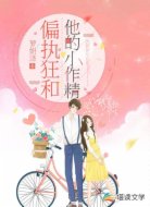 偏执大佬和他的团宠小作精