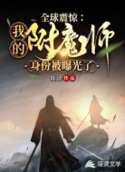 全球震惊:我附魔师身份被曝光了